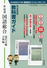 [書籍]/明治版352・3新精選国語総合現・古典編 (平29)/真珠書院/NEOBK-2059894