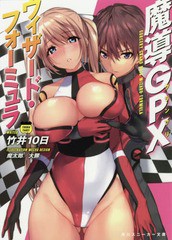 [書籍のメール便同梱は2冊まで]/[書籍]/魔導GPX(グランプリ)ウィザード・フォーミュラ (角川スニーカー文庫)/竹井10日/著/NEOBK-2077750