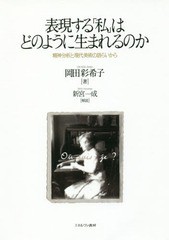 [書籍]/表現する「私」はどのように生まれるのか/岡田彩希子/著/NEOBK-2078534