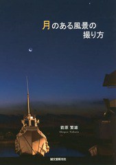 [書籍のゆうメール同梱は2冊まで]/[書籍]/月のある風景の撮り方/箭原繁雄/著/NEOBK-2079414