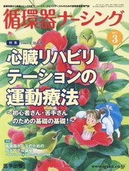 [書籍のゆうメール同梱は2冊まで]/送料無料有/[書籍]/循環器ナーシング 2017年3月号/上月 正博 企画編集/NEOBK-2084870