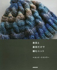 [書籍のメール便同梱は2冊まで]/[書籍]/表目と裏目だけで編むニット/ベルンド・ケストラー/著/NEOBK-2155966