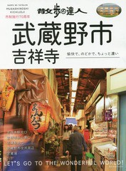 [書籍のゆうメール同梱は2冊まで]/[書籍]/散歩の達人 武蔵野市・吉祥寺 (旅の手帖MOOK)/交通新聞社/NEOBK-2157670