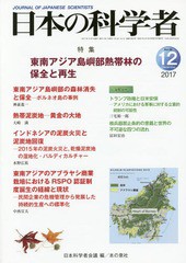 [書籍のゆうメール同梱は2冊まで]/[書籍]/日本の科学者 Vol.52No.12(2017-12)/日本科学者会議/編/NEOBK-2165654