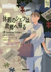 [書籍]/休暇のシェフは故郷へ帰る / 原タイトル:FONDUING FATHERS (コージーブックス ハ1-6 大統領の料理人 6)/ジュリー・ハイジー/著 赤