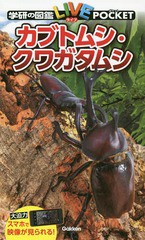 [書籍のメール便同梱は2冊まで]/[書籍]/カブトムシ・クワガタムシ (学研の図鑑LIVE POCKET 10)/学研プラス/NEOBK-2238470