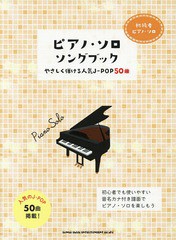 [書籍とのゆうメール同梱不可]/送料無料有/[書籍]/楽譜 ピアノ・ソロ・ソングブック やさしく弾ける人気J-POP50曲 (初級者ピアノ・ソロ)/