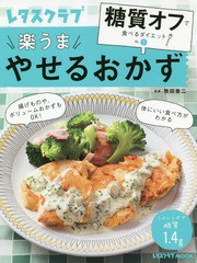 [書籍のメール便同梱は2冊まで]/[書籍]/糖質オフで食べるダイエット VOL.1 やせるおかず (レタスクラブMOOK)/牧田善二/監修/NEOBK-224654