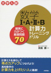 [書籍のメール便同梱は2冊まで]/[書籍]/数学1+A+2+B計算力トレーニングドリル 確実に力がつく厳選問題70/荻島勝/著/NEOBK-2252782