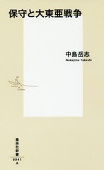 [書籍のメール便同梱は2冊まで]/[書籍]/保守と大東亜戦争 (集英社新書0941-A)/中島岳志/著/NEOBK-2252942