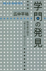 [書籍のゆうメール同梱は2冊まで]/[書籍]/学問の発見 数学者が語る「考えること・学ぶこと」 (ブルーバックス)/広中平祐/著/NEOBK-225461