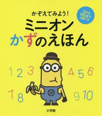 [書籍のゆうメール同梱は2冊まで]/[書籍]/かぞえてみよう!ミニオンかずのえほん/小学館/NEOBK-2307894