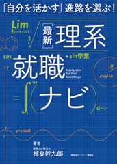 [書籍とのメール便同梱不可]/[書籍]/〈最新〉理系就職ナビ 「自分を活かす」進路を選ぶ!/植島幹九郎/著/NEOBK-2308846