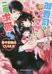 [書籍のゆうメール同梱は2冊まで]/[書籍]/御曹司は新米ママに二度求愛する 幸せ家族のこしらえ方 (ガブリエラ文庫プラス)/麻生ミカリ/著/