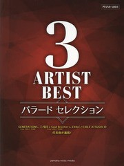 [書籍とのメール便同梱不可]送料無料有/[書籍]/楽譜 3アーティストBEST バラードセ (ピアノソロ)/ヤマハミュージックメディア/NEOBK-2325