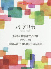 [書籍のゆうメール同梱は2冊まで]/[書籍]/楽譜 パプリカ やさしく弾けるピアノ・ソ (ピアノ&コーラス・ピース)/米津玄師/NEOBK-2333582