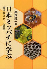 [書籍のメール便同梱は2冊まで]/[書籍]/日本ミツバチに学ぶ 働き蜂と女王の社会/桑畑純一/著/NEOBK-2333646