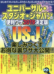 [書籍のゆうメール同梱は2冊まで]/[書籍]/ユニバーサル・スタジオ・ジャパンの便利ワザ2019 決定版 (三才ムック)/USJマルトク研究会/NEOB