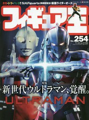 [書籍とのゆうメール同梱不可]/[書籍]/フィギュア王 No.254 【特集】 新生代ウルトラマン、覚醒。ULTRAMAN (ワールド・ムック)/ワールド