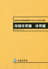 [書籍]/高等学校学習指導要領 (平成30年告示) 解説 保健体育編 体育編/文部科学省/〔著〕/NEOBK-2343254