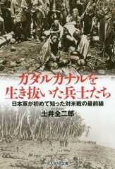 [書籍のゆうメール同梱は2冊まで]/[書籍]/ガダルカナルを生き抜いた兵士たち 日本軍が初めて知った対米戦の最前線 新装版 (光人社NF文庫)