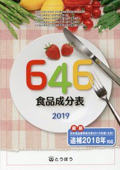 [書籍のゆうメール同梱は2冊まで]/[書籍]/’19 646食品成分表/646食品成分表編集委員会/編/NEOBK-2350614