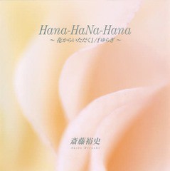 [書籍とのゆうメール同梱不可]/[書籍]/Hana-HaNa-Nana〜花からいた/斎藤裕史/〔撮影〕/NEOBK-2351430