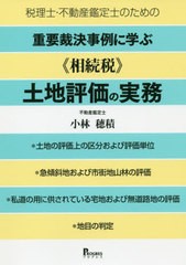 [書籍]/税理士・不動産鑑定士のための重要裁決事例に学ぶ《相続税》土地評価の実務 *土地の評価上の区分および評価単位*急傾斜地および市