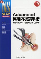 [書籍のメール便同梱は2冊まで]送料無料/[書籍]/Advanced神経内視鏡手術 神経内視鏡の可能性をさらに拡げる (新NS NOW Neurosurgery 19)/