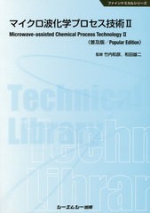 送料無料/[書籍]/マイクロ波化学プロセス技術 2 普及版 (ファインケミカルシリーズ)/竹内和彦/監修 和田雄二/監修/NEOBK-2430366