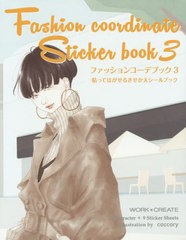 [書籍のゆうメール同梱は2冊まで]/[書籍]/ファッションコーデブック 貼ってはがせるきせかえシールブック 3 (WORK×CREATEシリーズ)/cocc