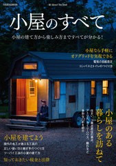 [書籍のゆうメール同梱は2冊まで]/[書籍]/小屋のすべて (FUSOSHA)/扶桑社/NEOBK-2503190