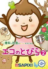 [書籍のメール便同梱は2冊まで]/[書籍]/理科と社会がもっとすきになる エコのとびら 2/SAPIX環境教育センター/企画・編集/NEOBK-2511414