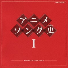 送料無料有/[CD]/アニメソング史(ヒストリー) I [Blu-spec CD]/アニメ/COCX-36376