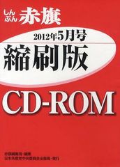 [書籍]/CD-ROM 赤旗 縮刷版 ’12 5月/赤旗編集局/編集/NEOBK-1268847