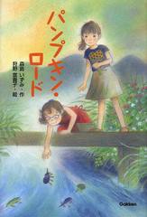 [書籍のゆうメール同梱は2冊まで]/[書籍]/パンプキン・ロード (ティーンズ文学館)/森島いずみ/作 狩野富貴子/絵/NEOBK-1456303