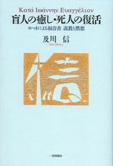 [書籍のゆうメール同梱は2冊まで]/送料無料有/[書籍]/盲人の癒し・死人の復活 ヨハネによる福音書説教と黙想/及川信/著/NEOBK-1470359