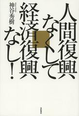 送料無料有/[書籍]/人間復興なくして経済復興なし!/神谷秀樹/著/NEOBK-1518535