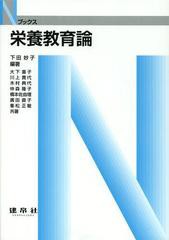 [書籍]栄養教育論 (Nブックス)/下田妙子/編著 大下喜子/〔ほか〕共著/NEOBK-1518551