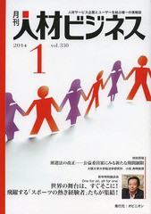 [書籍]/月刊 人材ビジネス 330/オピニオン/NEOBK-1614295