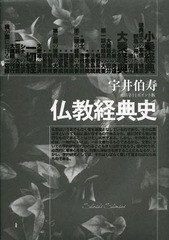 [書籍]/仏教経典史 大活字11ポイント版/宇井伯寿/著/NEOBK-1633031