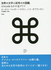 送料無料/[書籍]/世界の文字と記号の大図鑑 Unicode 6.0の全グリフ / 原タイトル:decodeunicode/ヨハネス・ベルガーハウ