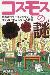 [書籍のゆうメール同梱は2冊まで]/[書籍]/コスモスの謎 色も香りもチョコそっくり!?チョコレートコスモス大研究/奥隆善/著/NEOBK-1710199