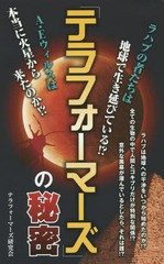 [書籍とのゆうメール同梱不可]/[書籍]/「テラフォーマーズ」の秘密/テラフォーマーズ研究会/著/NEOBK-1710455