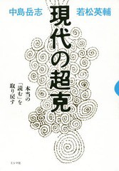 [書籍のゆうメール同梱は2冊まで]/[書籍]/現代の超克 本当の「読む」を取り戻す/中島岳志/著 若松英輔/著/NEOBK-1712071