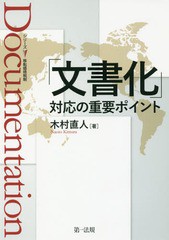 [書籍]/「文書化」対応の重要ポイント (シリーズ移転価格税制)/木村直人/著/NEOBK-2076599