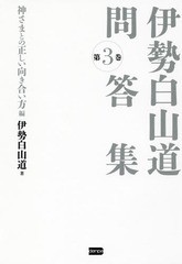 [書籍]/伊勢白山道問答集 第3巻/伊勢白山道/著/NEOBK-2085559