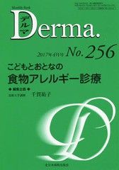 [書籍]/デルマ No.256(2017年4月号)/塩原哲夫/編集主幹 照井正/編集主幹 大山学/編集主幹/NEOBK-2086383