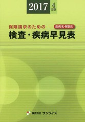 [書籍]/検査・疾病早見表 2017年4月版/医事様式/編纂/NEOBK-2095335