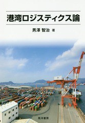 [書籍]/港湾ロジスティクス論/男澤智治/著/NEOBK-2174383